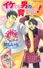 イケてる男の育てかた 最新刊 無料試し読みなら漫画 マンガ 電子書籍のコミックシーモア