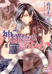 神様たちの言うとおりv 最新刊 プリズム文庫 高月まつり 無料試し読みなら漫画 マンガ 電子書籍のコミックシーモア 神様たちの言うとおりv 最新刊 プリズム文庫 高月まつり 無料試し読みなら漫画 マンガ 電子書籍のコミックシーモア