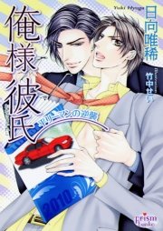 俺様彼氏 平リーマンの逆襲 最新刊 無料試し読みなら漫画 マンガ 電子書籍のコミックシーモア