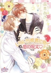 いらいら姫君に効く恋の呪文v 最新刊 プリズム文庫 オークラ出版 森本あき 無料試し読みなら漫画 マンガ 電子書籍のコミックシーモア
