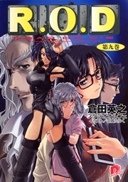 R O D 第九巻 書き下ろしイラスト付 無料試し読みなら漫画 マンガ 電子書籍のコミックシーモア R O D 第九巻 書き下ろしイラスト付 無料試し読みなら漫画 マンガ 電子書籍のコミックシーモア