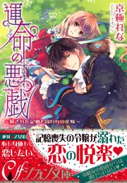 運命の悪戯 隠された記憶と囚われの花嫁 イラスト付き完全版 最新刊 無料試し読みなら漫画 マンガ 電子書籍のコミックシーモア 運命の悪戯 隠された記憶と囚われの花嫁 イラスト付き完全版 最新刊 無料試し読みなら漫画 マンガ 電子書籍のコミックシーモア