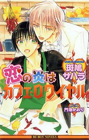 恋の炎はカフェ ロワイヤル 最新刊 ビーボーイノベルズ 斑鳩サハラ 無料試し読みなら漫画 マンガ 電子書籍のコミックシーモア