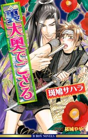 裏大奥でござる 最新刊 無料試し読みなら漫画 マンガ 電子書籍のコミックシーモア 裏大奥でござる 最新刊 無料試し読みなら漫画 マンガ 電子書籍のコミックシーモア