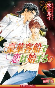 豪華客船で恋は始まる9 イラスト入り 無料試し読みなら漫画 マンガ 電子書籍のコミックシーモア
