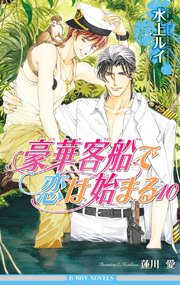 豪華客船で恋は始まる10 イラスト入り 無料試し読みなら漫画 マンガ 電子書籍のコミックシーモア 豪華客船で恋は始まる10 イラスト入り 無料試し読みなら漫画 マンガ 電子書籍のコミックシーモア