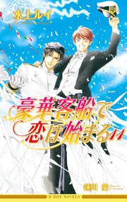 豪華客船で恋は始まる11 イラスト入り 無料試し読みなら漫画 マンガ 電子書籍のコミックシーモア