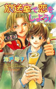 放送室で恋をしよう 最新刊 ビーボーイノベルズ 池戸裕子 無料試し読みなら漫画 マンガ 電子書籍のコミックシーモア