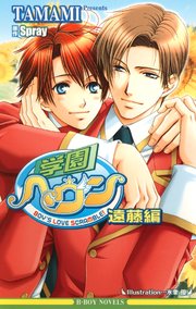 学園ヘヴン 遠藤編（最新刊）｜無料漫画（マンガ）ならコミック