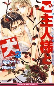 ご主人様と犬 3 イラスト入り 最新刊 ビーボーイスラッシュノベルズ 鬼塚ツヤコ 無料試し読みなら漫画 マンガ 電子書籍のコミックシーモア ご主人様と犬 3 イラスト入り 最新刊 ビーボーイスラッシュノベルズ 鬼塚ツヤコ 無料試し読みなら漫画 マンガ 電子書籍のコミックシーモア