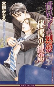 貴公子の烈愛 秘書の純恋 イラスト入り 最新刊 無料試し読みなら漫画 マンガ 電子書籍のコミックシーモア 貴公子の烈愛 秘書の純恋 イラスト入り 最新刊 無料試し読みなら漫画 マンガ 電子書籍のコミックシーモア