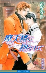 摩天楼に抱かれて イラスト入り ビーボーイノベルズ リブレ 遠野春日 円陣闇丸 無料試し読みなら漫画 マンガ 電子書籍のコミックシーモア