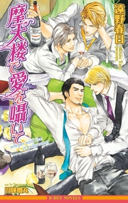 摩天楼で愛を囁いて 未収録ショート付 イラスト入り 最新刊 無料試し読みなら漫画 マンガ 電子書籍のコミックシーモア 摩天楼で愛を囁いて 未収録ショート付 イラスト入り 最新刊 無料試し読みなら漫画 マンガ 電子書籍のコミックシーモア