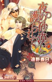夜の砂漠に護られて イラスト入り 最新刊 ビーボーイノベルズ 御園えりい 遠野春日 無料試し読みなら漫画 マンガ 電子書籍のコミックシーモア