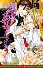 舞姫は秘恋にとろける イラスト入り 最新刊 ビーボーイノベルズ リブレ 緒田涼歌 眉山さくら 無料試し読みなら漫画 マンガ 電子書籍のコミックシーモア