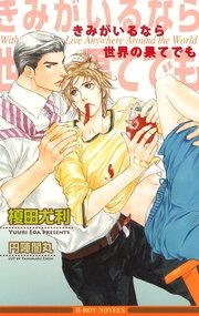 きみがいなけりゃ息もできない 1巻（最新刊）（ビーボーイ/リブレ 