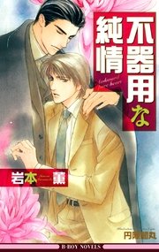 不器用な純情 イラスト入り ビーボーイノベルズ 岩本薫 円陣闇丸 無料試し読みなら漫画 マンガ 電子書籍のコミックシーモア