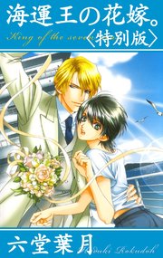 海運王の花嫁 特別版 イラスト入り 最新刊 ビーボーイデジタルノベルズ リブレ 氷栗優 六堂葉月 無料試し読みなら漫画 マンガ 電子書籍のコミックシーモア