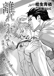 離れられない 最新刊 無料試し読みなら漫画 マンガ 電子書籍のコミックシーモア 離れられない 最新刊 無料試し読みなら漫画 マンガ 電子書籍のコミックシーモア