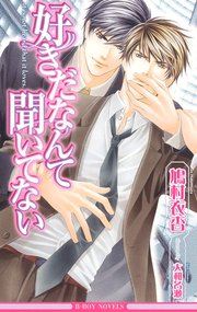 好きだなんて聞いてない 特別版 イラスト入り 最新刊 ビーボーイノベルズ 大和名瀬 鳩村衣杏 無料試し読み なら漫画 マンガ 電子書籍のコミックシーモア 好きだなんて聞いてない 特別版 イラスト入り 最新刊 ビーボーイノベルズ 大和名瀬 鳩村衣杏 無料試し読み なら漫画 マンガ 電子書籍のコミックシーモア
