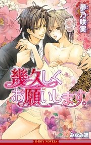 幾久しくお願いします イラスト入り 最新刊 無料試し読みなら漫画 マンガ 電子書籍のコミックシーモア