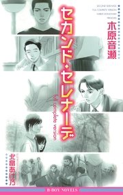 セカンド セレナーデ Full Complete Version イラスト入り 最新刊 無料試し読みなら漫画 マンガ 電子書籍のコミックシーモア セカンド セレナーデ Full Complete Version イラスト入り 最新刊 無料試し読みなら漫画 マンガ 電子書籍のコミックシーモア