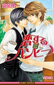 恋するバンビーノ イラスト入り 最新刊 ビーボーイノベルズ 大和名瀬 高尾理一 無料試し読みなら漫画 マンガ 電子書籍のコミックシーモア