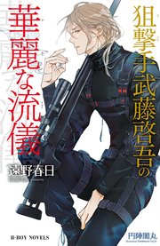 狙撃手武藤啓吾の華麗な流儀 情熱シリーズ16 イラスト入り 最新刊 ビーボーイノベルズ 遠野春日 円陣闇丸 無料試し読みなら漫画 マンガ 電子書籍のコミックシーモア