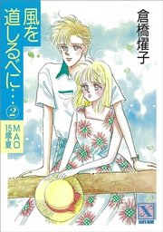 風を道しるべに 2 Mao 15歳 夏 講談社x文庫 倉橋燿子 無料試し読みなら漫画 マンガ 電子書籍のコミックシーモア