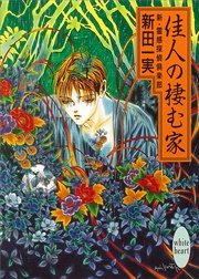 佳人の棲む家 新 霊感探偵倶楽部 9 講談社x文庫ホワイトハート 新田一実 無料試し読みなら漫画 マンガ 電子書籍のコミックシーモア