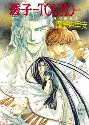 透子 Touko 鬼の風水 3 講談社x文庫 講談社 岡野麻里安 無料試し読みなら漫画 マンガ 電子書籍のコミックシーモア