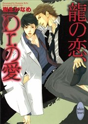 龍の恋、Dr．の愛 龍＆Dr．(1)｜無料漫画（マンガ）ならコミック