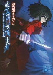 空の境界 The Garden Of Sinners 8巻 無料試し読みなら漫画 マンガ 電子書籍のコミックシーモア 空の境界 The Garden Of Sinners 8巻 無料試し読みなら漫画 マンガ 電子書籍のコミックシーモア