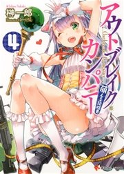 アウトブレイク カンパニー 萌える侵略者4 無料試し読みなら漫画 マンガ 電子書籍のコミックシーモア