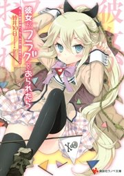 新しい彼女がフラグをおられたら 1巻 無料試し読みなら漫画 マンガ 電子書籍のコミックシーモア 新しい彼女がフラグをおられたら 1巻 無料試し読みなら漫画 マンガ 電子書籍のコミックシーモア