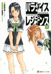 パラダイスレジデンス1 講談社ラノベ文庫 藤島康介 野梨原花南 無料試し読みなら漫画 マンガ 電子書籍のコミックシーモア パラダイスレジデンス1 講談社ラノベ文庫 藤島康介 野梨原花南 無料試し読みなら漫画 マンガ 電子書籍のコミックシーモア