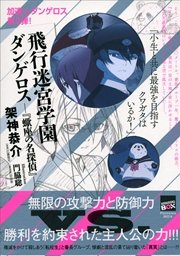 戦闘破壊学園ダンゲロス 1巻 無料試し読みなら漫画 マンガ 電子書籍のコミックシーモア