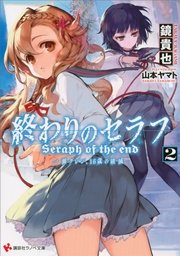 終わりのセラフ2 一瀬グレン 16歳の破滅 講談社ラノベ文庫 鏡貴也 山本ヤマト 無料試し読みなら漫画 マンガ 電子書籍のコミックシーモア