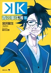 K 青の事件簿 下 無料試し読みなら漫画 マンガ 電子書籍のコミックシーモア K 青の事件簿 下 無料試し読みなら漫画 マンガ 電子書籍のコミックシーモア