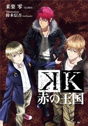 K 赤の王国 講談社box 来楽零 Gora 宮沢龍生 Gora 古橋秀之 Gora 無料試し読みなら漫画 マンガ 電子書籍のコミックシーモア