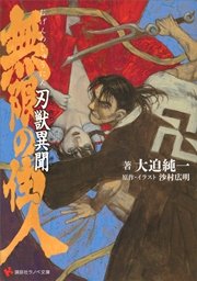 無限の住人 29巻 アフタヌーン 沙村広明 無料試し読みなら漫画 マンガ 電子書籍のコミックシーモア