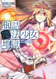 瓶詰魔法少女地獄 最新刊 講談社ラノベ文庫 安藤白悧 ｋｙｏ 無料試し読みなら漫画 マンガ 電子書籍のコミックシーモア
