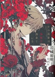 その花束は少年で出来ている 最新刊 無料試し読みなら漫画 マンガ 電子書籍のコミックシーモア