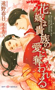 花嫁は貴族の愛に奪われる 最新刊 Shy Novels 大洋図書 遠野春日 北畠あけ乃 無料試し読みなら漫画 マンガ 電子書籍のコミックシーモア