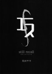 エス Still Recall 無料試し読みなら漫画 マンガ 電子書籍のコミックシーモア エス Still Recall 無料試し読みなら漫画 マンガ 電子書籍のコミックシーモア