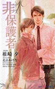 非保護者 最新刊 Shy Novels 大洋図書 北畠あけ乃 椎崎夕 無料試し読みなら漫画 マンガ 電子書籍のコミックシーモア