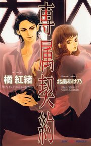 専属契約 最新刊 Shy Novels 大洋図書 橘紅緒 北畠あけ乃 無料試し読みなら漫画 マンガ 電子書籍のコミックシーモア