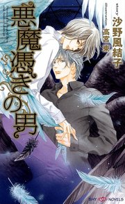 悪魔憑きの男 最新刊 Shy Novels 高宮東 沙野風結子 無料試し読みなら漫画 マンガ 電子書籍のコミックシーモア 悪魔憑きの男 最新刊 Shy Novels 高宮東 沙野風結子 無料試し読みなら漫画 マンガ 電子書籍のコミックシーモア