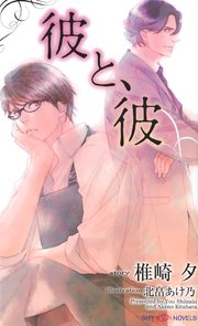 1ページ目 彼と 彼 最新刊 Shy Novels 北畠あけ乃 椎崎夕 無料試し読みなら漫画 マンガ 電子書籍のコミックシーモア