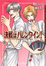 決戦はバレンタイン 最新刊 ダリア文庫e 剛しいら 無料試し読みなら漫画 マンガ 電子書籍のコミックシーモア 決戦はバレンタイン 最新刊 ダリア文庫e 剛しいら 無料試し読みなら漫画 マンガ 電子書籍のコミックシーモア